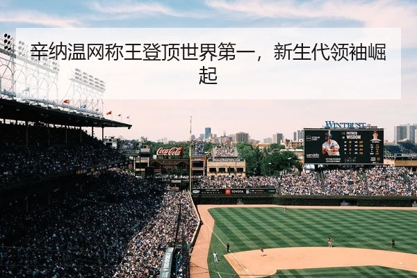 辛纳温网称王登顶世界第一，新生代领袖崛起