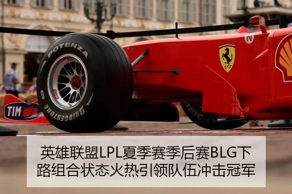 英雄联盟LPL夏季赛季后赛BLG下路组合状态火热引领队伍冲击冠军